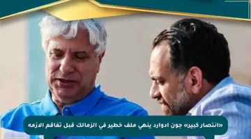 «انتصار كبير» جون إدوارد ينهي ملف خطير في الزمالك قبل تفاقم الأزمة